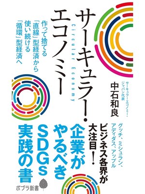 cover image of サーキュラー・エコノミー　企業がやるべきＳＤＧｓ実践の書